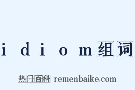 idiom组词是什么意思的图片